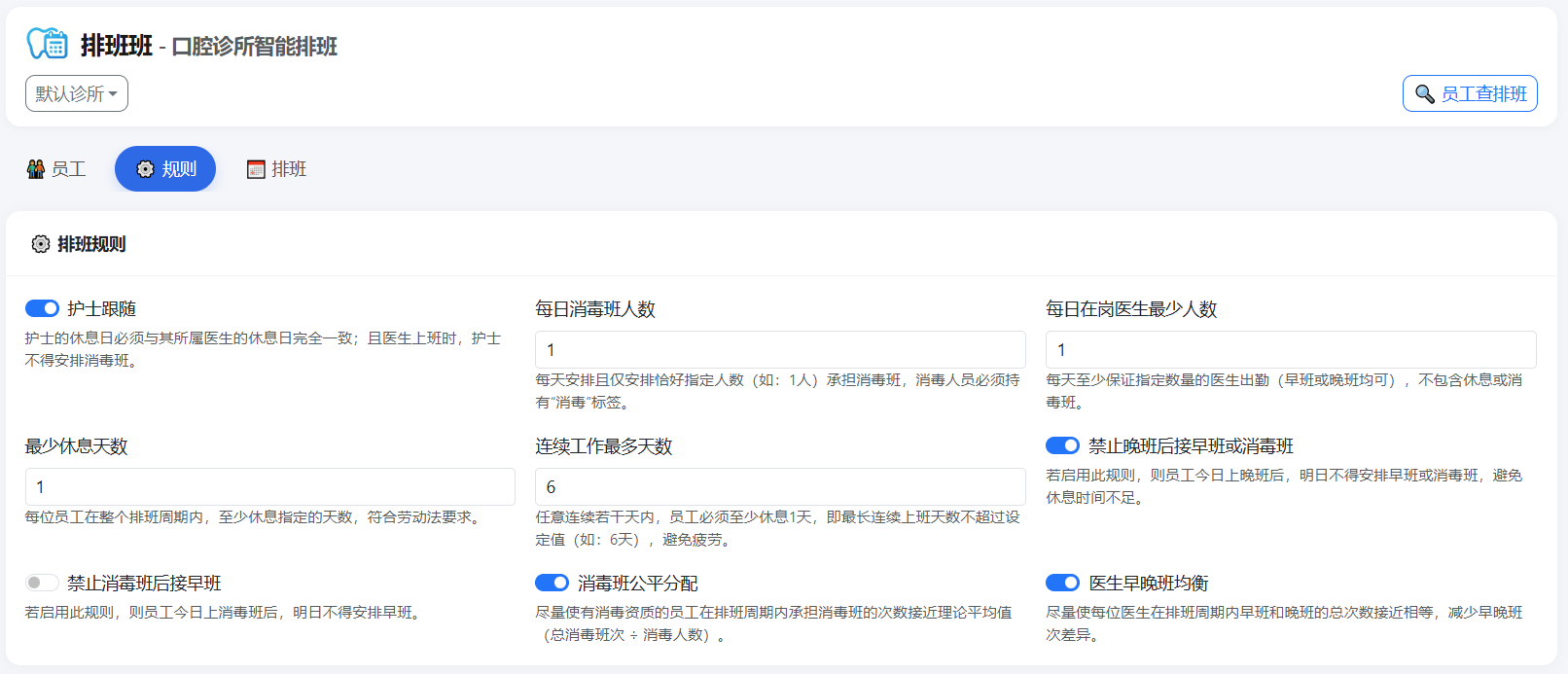 排班规则配置界面