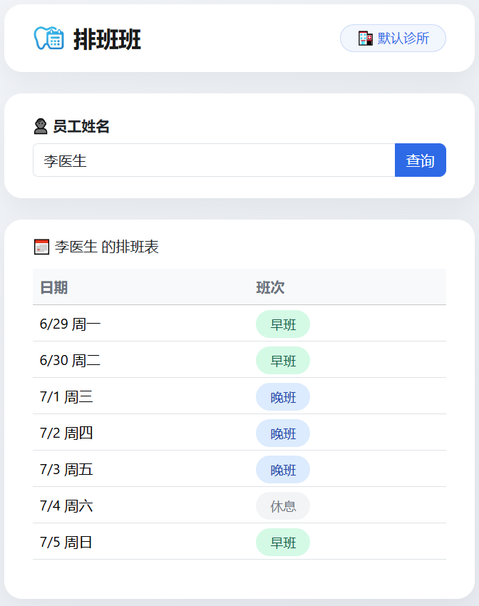 员工手机查看排班